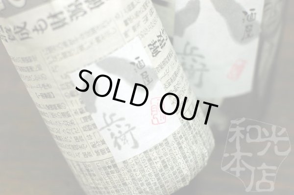 画像1: 【酒屋八兵衛】山廃純米無濾過生原酒　27BY　1800ml (1)
