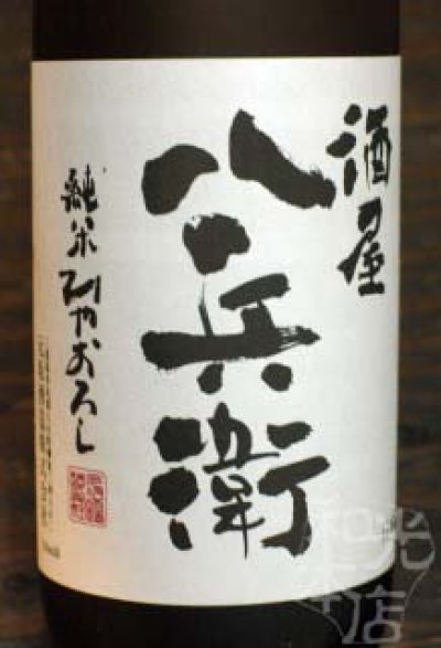 画像2: 【酒屋八兵衛】純米酒　ひやおろし27BY　1800ml