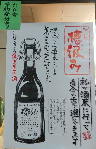 画像1: 杜の蔵　2024ふな汲み　夢一献 純米無濾過生原酒 仕込み7号　720ｍｌ (1)