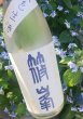 画像2: 篠峯 ろくまる純米吟醸 雄山錦  夏色生酒 720ml (2)