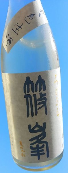 画像1: 篠峯 ろくまる純米吟醸 雄山錦  夏色生酒 720ml (1)