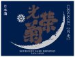 画像1: 光栄菊　天然乳酸菌仕込み「月光」火入れ 5BY　720ｍｌ (1)