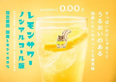 画像1: ノンアルコール  りすレモンサワー  0.00％    720ｍｌ