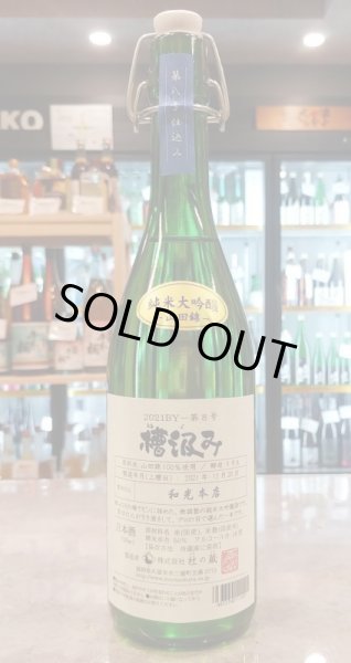 画像1: 杜の蔵　2021ふな汲み　山田錦 純米大吟醸無濾過生原酒 仕込み8号　720ｍｌ (1)
