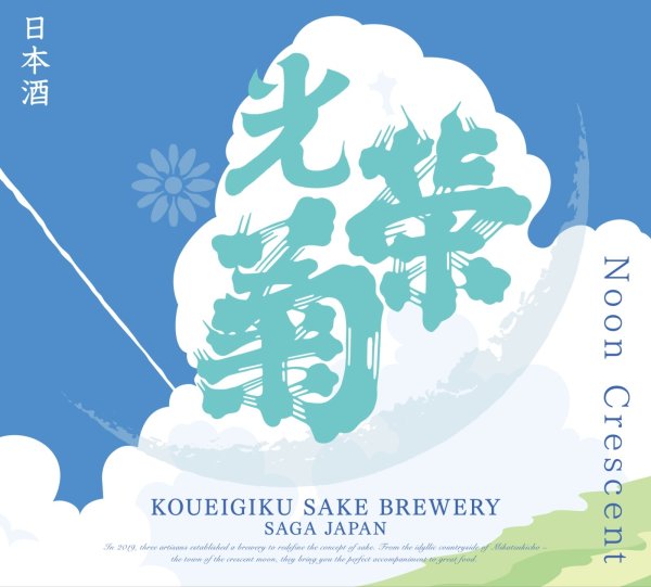 画像1: 光栄菊　Noon Crescent うすにごり　無濾過生原酒 6BY　720ｍｌ (1)