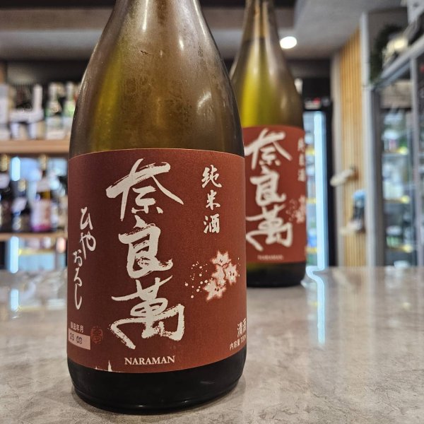 画像2: 奈良萬  純米 ひやおろし   (2)