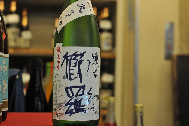 櫛羅 純米 山田錦 秋あがり一火原酒 720ｍｌ - 和光本店