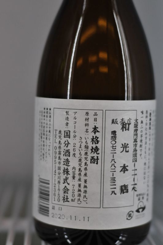 国分酒造 安田 芋焼酎