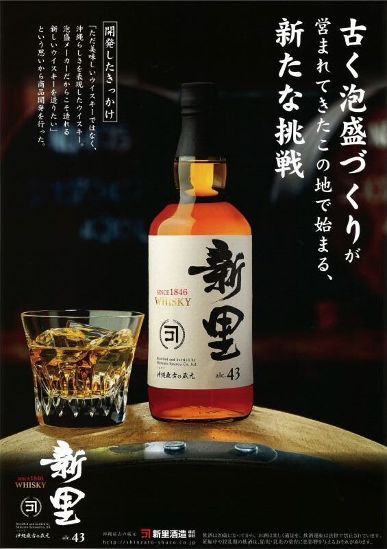 ウイスキー 新里酒造 新里 43° 沖縄産whisky